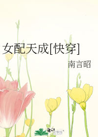 女配天成[快穿]