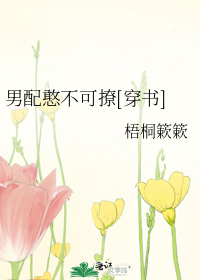 男配憨不可撩[穿书]