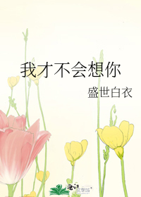 我才不会想你