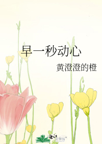 早一秒动心