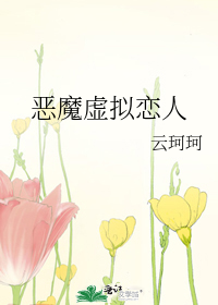 恶魔虚拟恋人