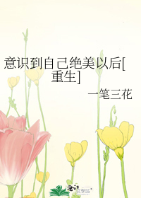 意识到自己绝美以后[重生]