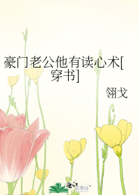 豪门老公他有读心术[穿书]