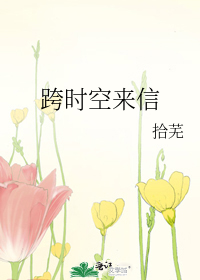 跨时空来信