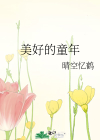 美好的童年