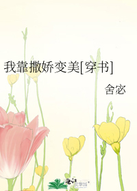 我靠撒娇变美[穿书]
