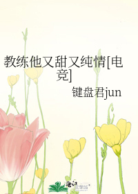 教练他又甜又纯情[电竞]