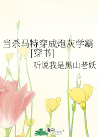 当杀马特穿成炮灰学霸[穿书]