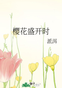 樱花盛开时