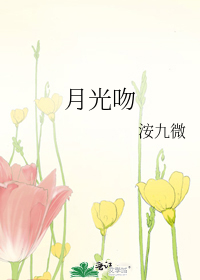 月光吻