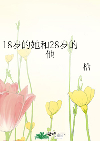 18岁的她和28岁的他