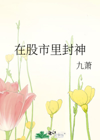 在股市里封神