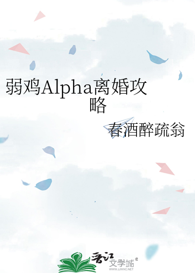 弱鸡Alpha离婚攻略