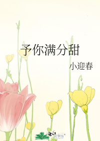 予你满分甜