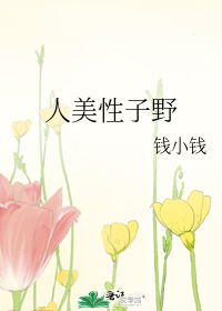 人美性子野