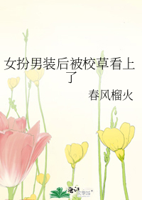 女扮男装后被校草看上了
