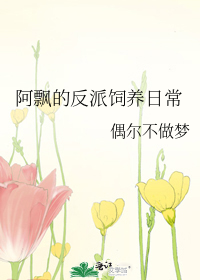 阿飘的反派饲养日常