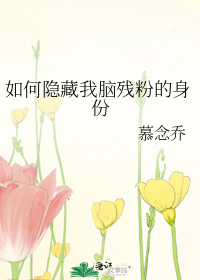 如何隐藏我脑残粉的身份