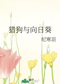 猎狗与向日葵