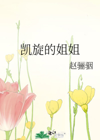 凯旋的姐姐