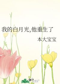 我的白月光,他重生了