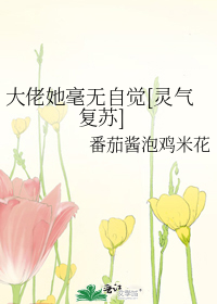 大佬她毫无自觉[灵气复苏]