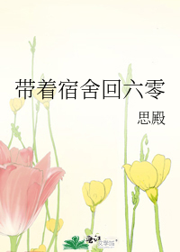 带着宿舍回六零