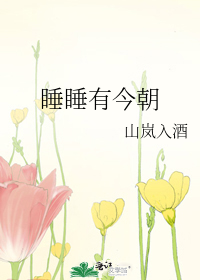 睡睡有今朝