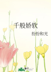 千般娇软