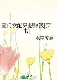 豪门女配只想赚钱[穿书]