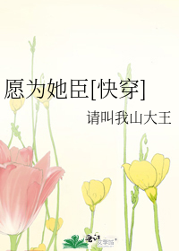 愿为她臣[快穿]