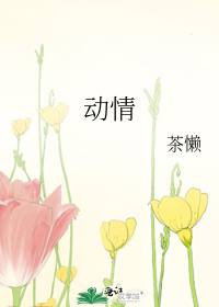动情