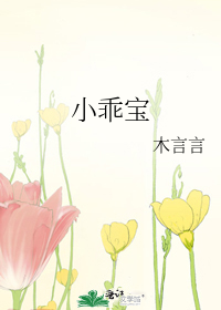 小乖宝
