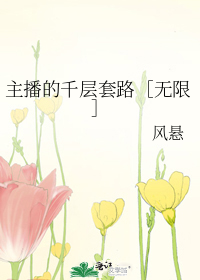 主播的千层套路［无限］