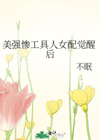 美强惨工具人女配觉醒后