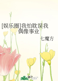 [娱乐圈]我怕耽误我偶像事业