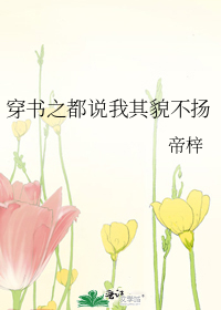 穿书之都说我其貌不扬