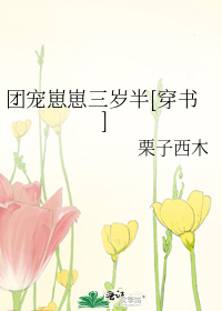 团宠崽崽三岁半[穿书]