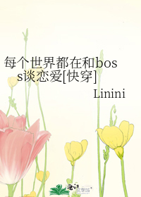 每个世界都在和boss谈恋爱[快穿]