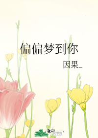 偏偏梦到你