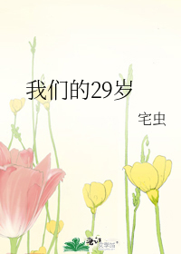 我们的29岁