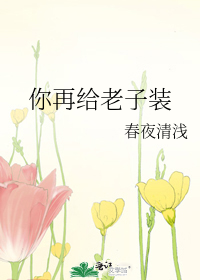 你再给老子装