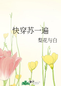 快穿苏一遍