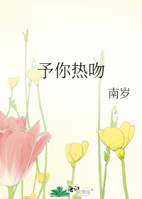 予你热吻