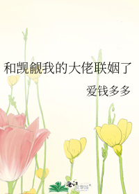 和觊觎我的大佬联姻了