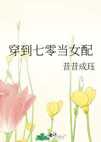 穿到七零当女配