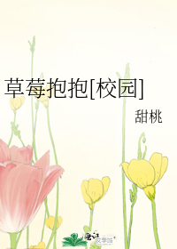 草莓抱抱[校园]