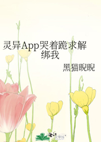 灵异App哭着跪求解绑我