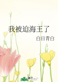 我被迫海王了