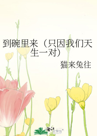 到碗里来（只因我们天生一对）